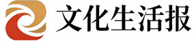 文化生活报